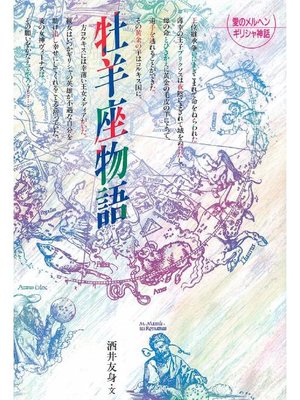 cover image of 牡羊座物語: 本編